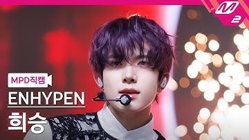 [MPD직캠] 엔하이픈 희승 직캠 4K 