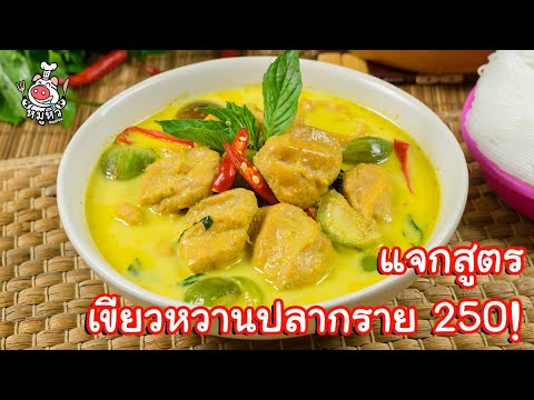 [แจกสูตร] แกงเขียวหวานปลากราย(งบ 250 บาท) - สูตรลับของเจ๊หมู