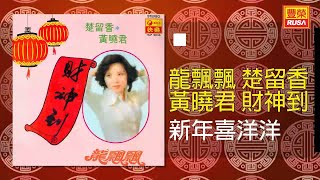 Video thumbnail of "黃曉君 - 新年喜洋洋 [Original Music Audio]"