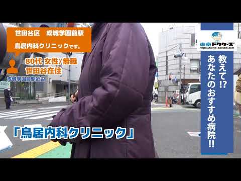 世田谷区・内科（Vol.2）東京ドクターズの街頭インタビュー