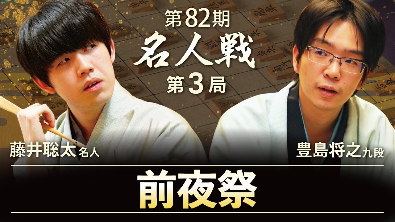 82nd Meijin Match, Game 3] Pre-match Celebration LIVE, scheduled