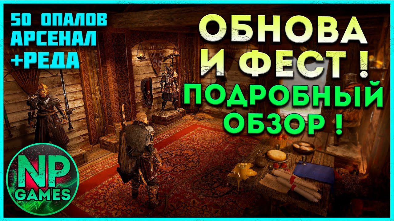 Вальгалла ОБНОВА! Assassin’s Creed Valhalla фестиваль Обзор DLC ► Стрим на trovo каждый !🔥👍NAU_PLAY