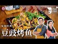 『豆豉烤鱼』怎么烤最好吃？詹姆士教你一招，在家也能做出好吃烤鱼【詹姆士的厨房】