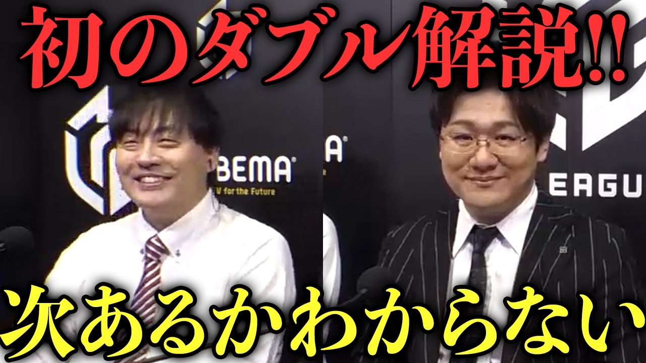 初の“多井×たろう”ダブル解説！次いつ見れるかわからない貴重回