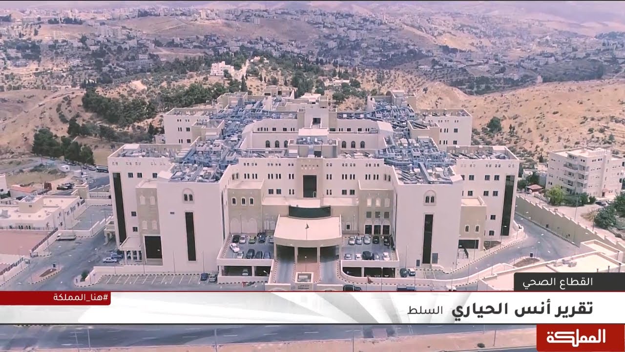 جلالة الملك يفتتح مستشفى الحسين السلط الجديد