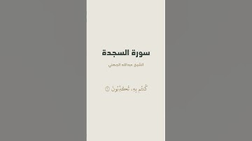 آية { وَأَمَّا ٱلَّذِينَ فَسَقُواْ فَمَأۡوَىٰهُمُ ٱلنَّارُۖ } من سورة السجدة للشيخ عبدالله الجهني