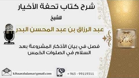 فصل في بيان الأذكار المشروعة بعد السلام في الصلوات الخمس  #عبدالرزاق البدر
