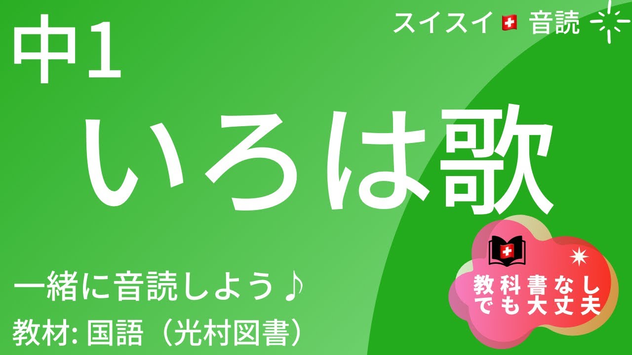 中1】いろは歌【音読】国語 教科書 - YouTube
