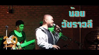 น้อย - วัชราวลี  [Live] 20Something Bar