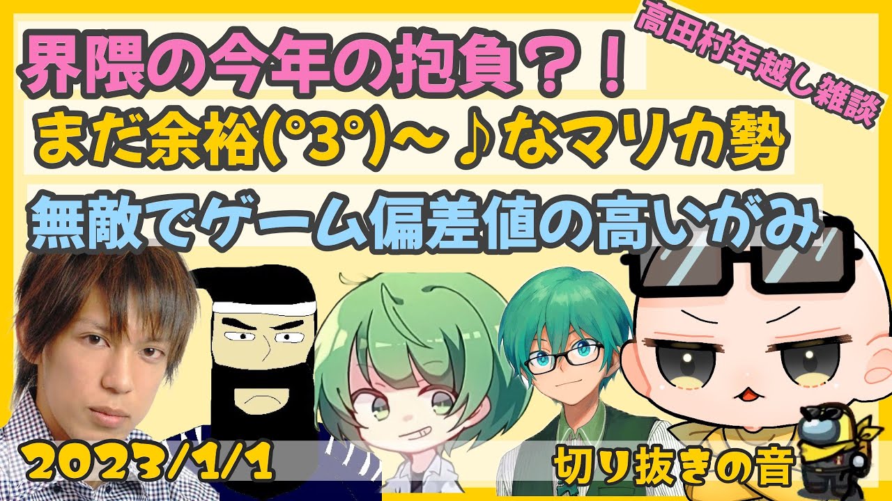 高田村の今年の抱負？！/余裕(°3°)〜♪なマリカ勢/無敵でゲーム偏差値の高いがみ【2023/1/1 Is/いずちゃんねる切り抜き】