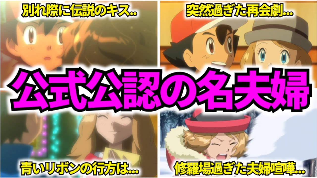 【結婚確定!?】サトシとセレナの戀愛物語まとめ【初戀から別れ、傳説の再會エピソードを解説】