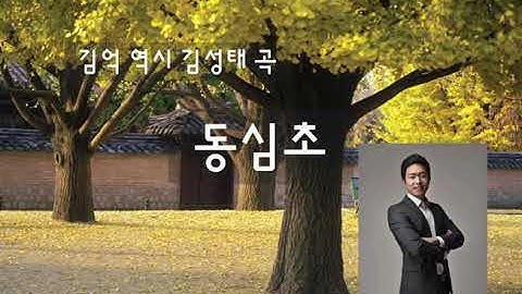 Thumbnail of 동심초(김성태 곡) | 바리톤 정찬민