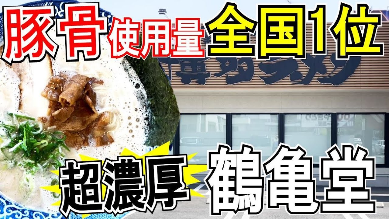 超濃厚豚骨 博多ラーメン 鶴亀堂 太田新井町店でラーメン Youtube 超濃厚豚骨 博多ラーメン 鶴亀堂 太田新井町店でラーメン Youtube
