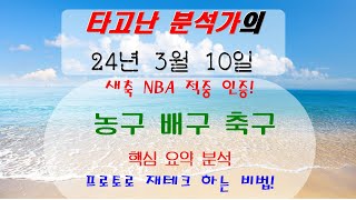 3월 10일 배구 농구 축구 분석! 적중인증 있음! 강승부 있음! [타고난 분석가의 프로토 재테크] 스포츠 토토 프로토 재테크하기[메리트 베팅]