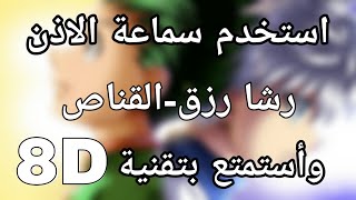 اغنية القناص-رشا رزق-بتقنية 8D