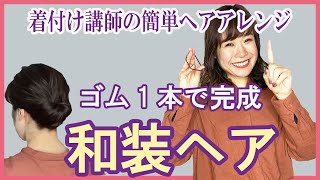 【着物ヘアスタイル】ゴム１本で完成。簡単崩れない、着付け講師が実践する和装用ヘアアレンジ