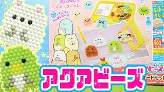 【すみっコぐらし おもちゃ】アクアビーズ スタンダードセット♪ Aquabeads Sumikko Gurashi Toy 角落生物 fromegg