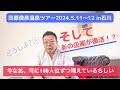 田原俊彦温泉ツアーに参加♨そしてついにあの企画が復活!?