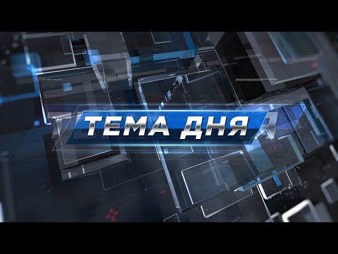 Трудоустройство людей с инвалидностью | «Тема дня» | 30.05.2024