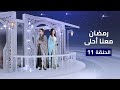 رمضان معنا أحلى 11 رمضان