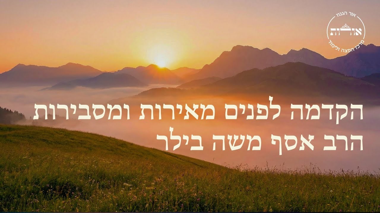 הקדמה לפנים מאירות ומסבירות | שיעור כ