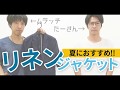 【今から夏まで使えるんです♪】おすすめ夏ジャケットをご紹介！