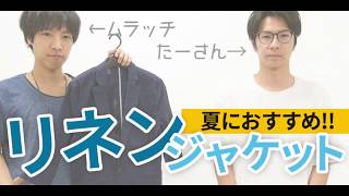 【今から夏まで使えるんです♪】おすすめ夏ジャケットをご紹介！