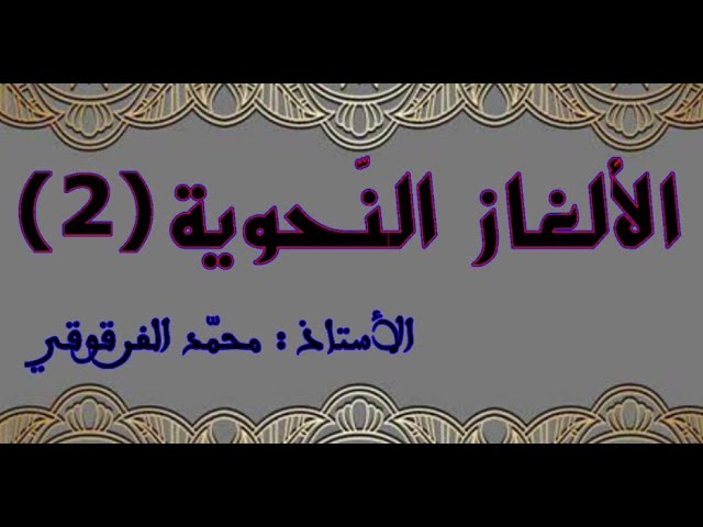 الألغاز النحوية (2)