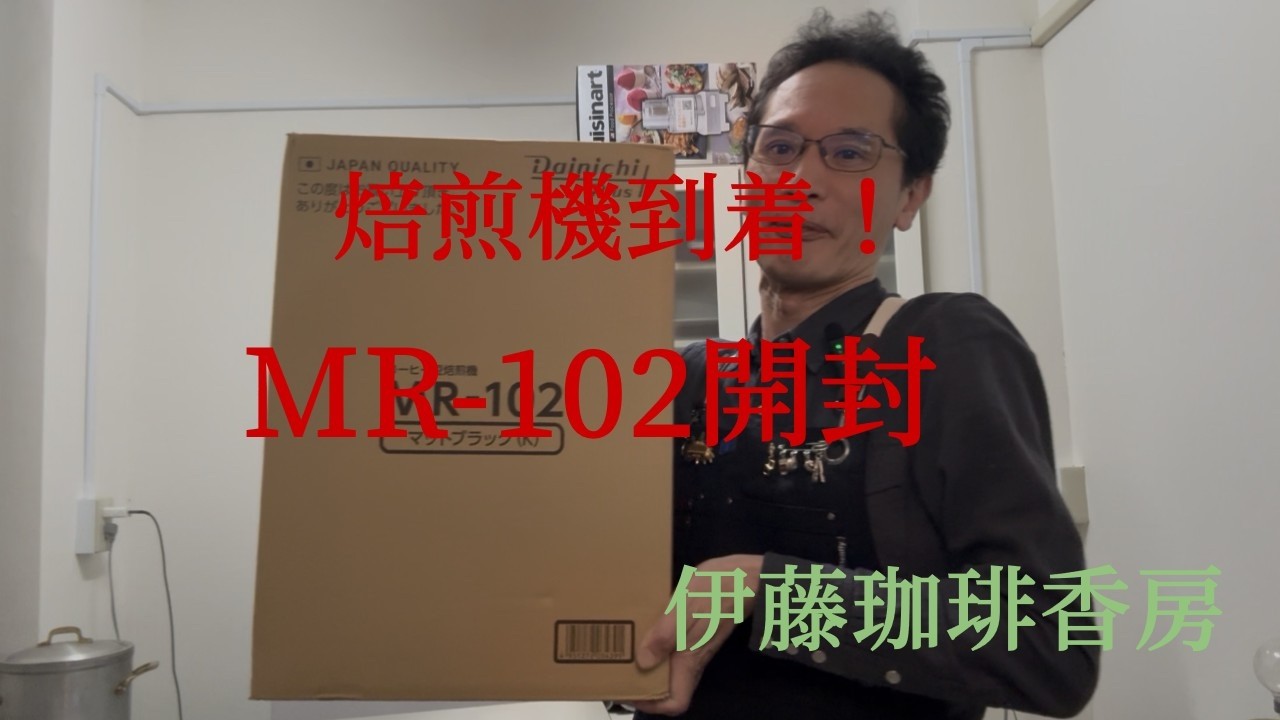 焙煎機到着！|ダイニチMR-102開封 - YouTube