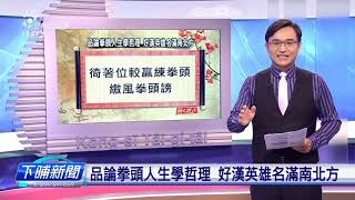 【下晡新聞精選】20190918 解文說字