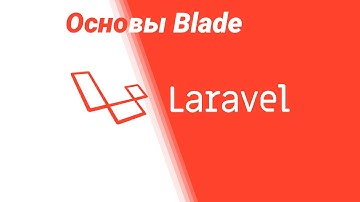 Основы шаблонов в laravel: Формы авторизации