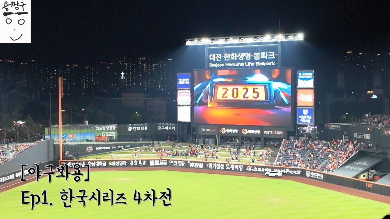 [야구봐용] Ep1. 한국시리즈 4차전 직관과 희노애락 I 용짱구 #야구
