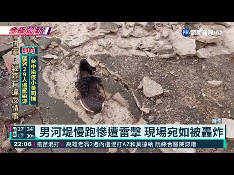 苗栗男河堤慢跑 遭雷擊當場無生命跡象｜華視新聞 20210713