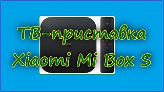 ТВ-приставка Xiaomi Mi Box S