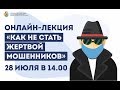 👮 КАК НЕ СТАТЬ ЖЕРТВОЙ МОШЕННИКОВ