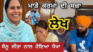 Lekh ਸੋਨੂ ਜੀਤਾ  ਨੂੰ ਮਿਲਿਆ ਧੋਖਾ ਚਾਚੀ ਹੋਈ ਖੁਸ਼
