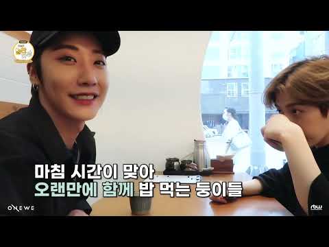 [ENG SUB] [🥚] ONEWE(원위)의 오늘도 알찬 하루 #동명