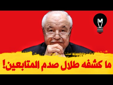 ما كشفه طلال صدم المتابعين التفاصيل م رعبة 