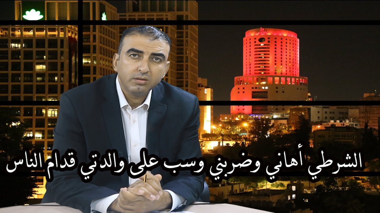 الشرطي تعامل معي بشكل ما بقبلوا إنسان، وهذه قصتي.