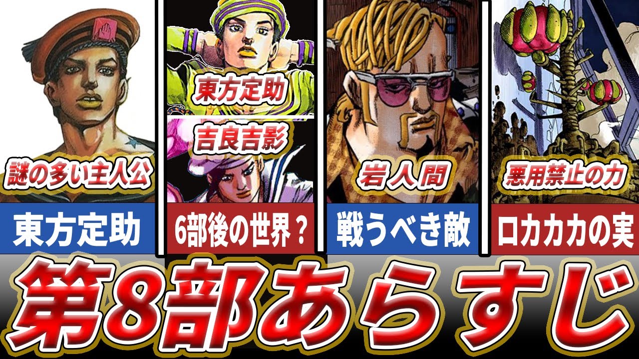 【ジョジョ】ネタバレ厳禁！？ジョジョ8部あらすじ
