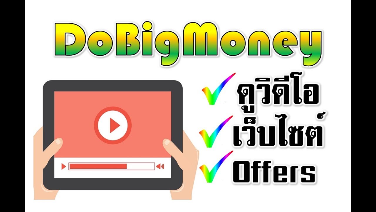 หาเงินจากเว็บ  2022 Update  💎DobigMoney Website หาเงินจากเว็บฟรีๆ ดูวิดีโอ เข้าเว็บไซต์