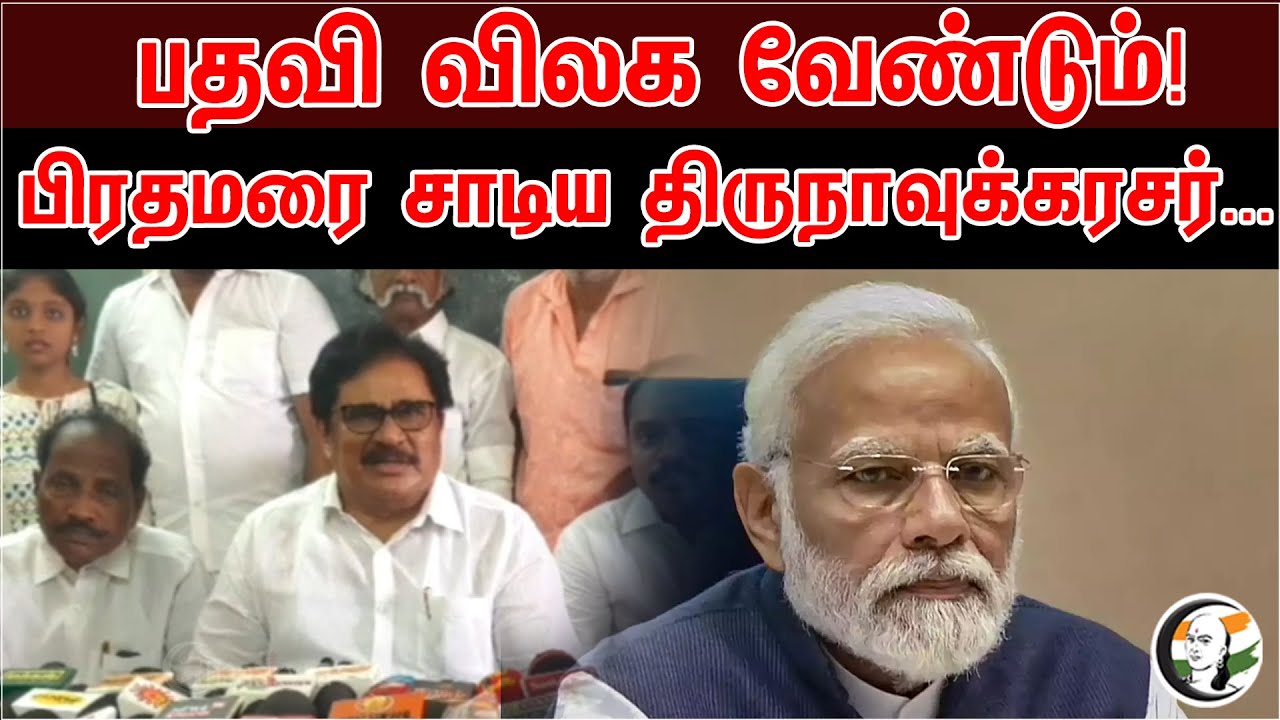 பதவி விலக வேண்டும் | பிரதமரை சாடிய திருநாவுக்கரசர் | BJP | Congress | Rahul Gandhi | Pm Modi