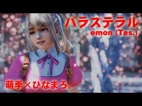 【DOA MMD】MareRoseでパラステラル 　楽曲：emonTes 様　歌ってみた：萌季×ひなまろ。振付：nanashi様　モーション：わかちん様
