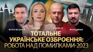 Робота Над Помилками-2023 | Павло Вернівський, Георгій Учайкін, Дана Ярова, Микола Фельдман | Альфа