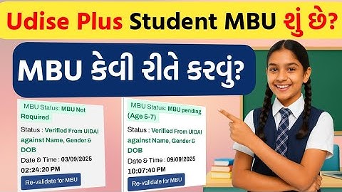 🔥Student MBU શું છે અને કેવી રીતે કરવું? ll Udise Plus 2025-26 ll Student MBU #technicalskillup 