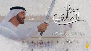 حسين الجسمي سيوف الأماري حصريا      