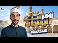 مراجعه ليله امتحان هندسه ازهر اولي ثانوي الترم الثاني 2026
