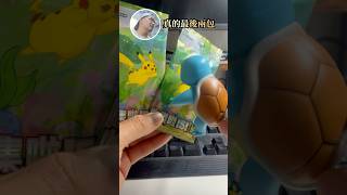 真的最後兩包151 #寶可夢卡牌 #寶可夢 #pokemoncards #歐米開卡 #FallintoShorts