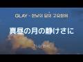 GLAY - 真昼の月の静けさに (마히루노 츠키노 시즈케사니 / 한낮의 달의 고요함에) [가사/해석/Lyrics/Korean]