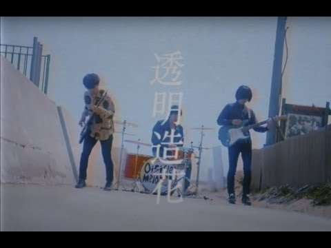 おいしくるメロンパン「透明造花」Music Video